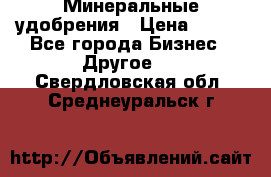 Минеральные удобрения › Цена ­ 100 - Все города Бизнес » Другое   . Свердловская обл.,Среднеуральск г.